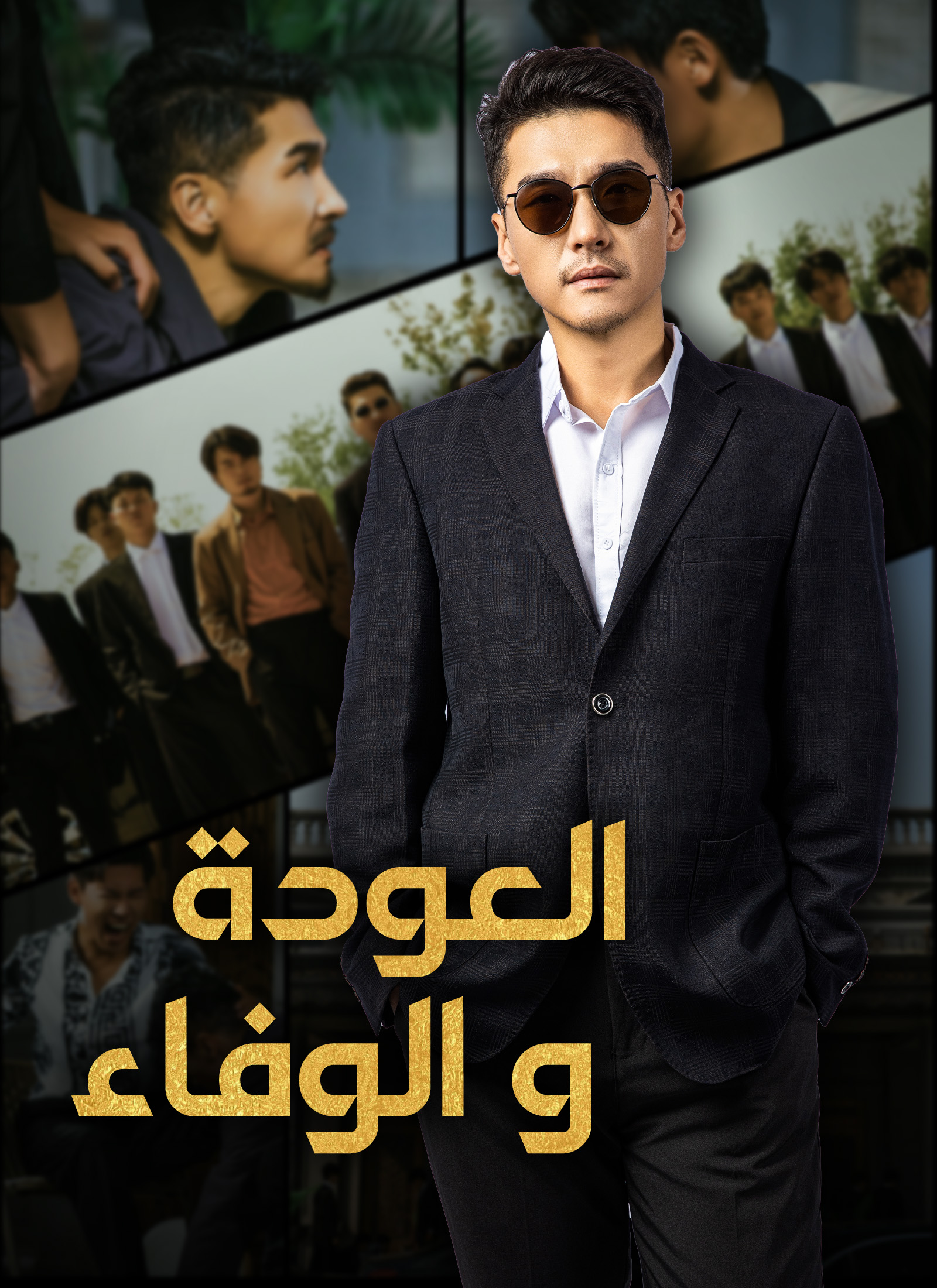 [مدبلج]العودة والوفاء