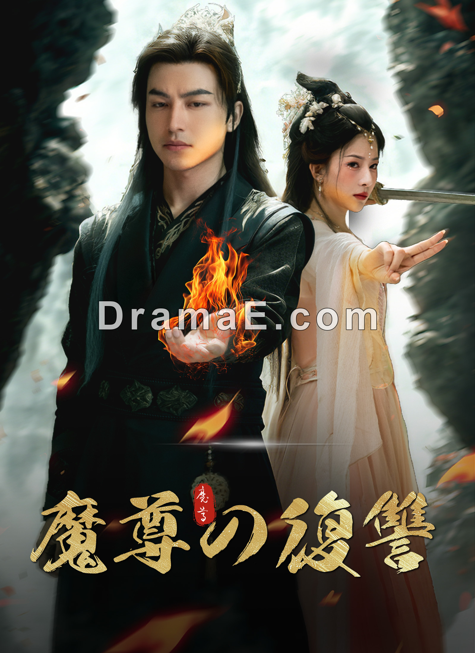 [吹替]魔尊の復讐