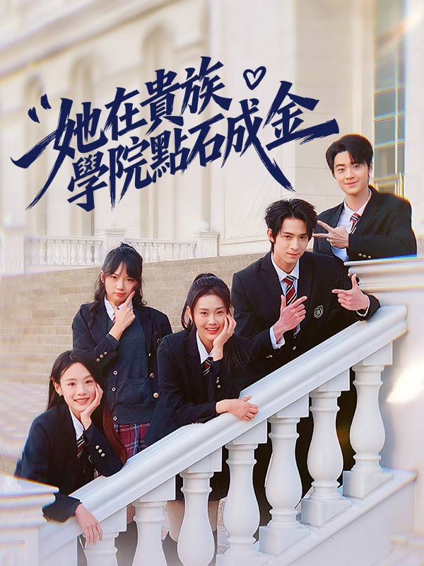 她在貴族學院點石成金