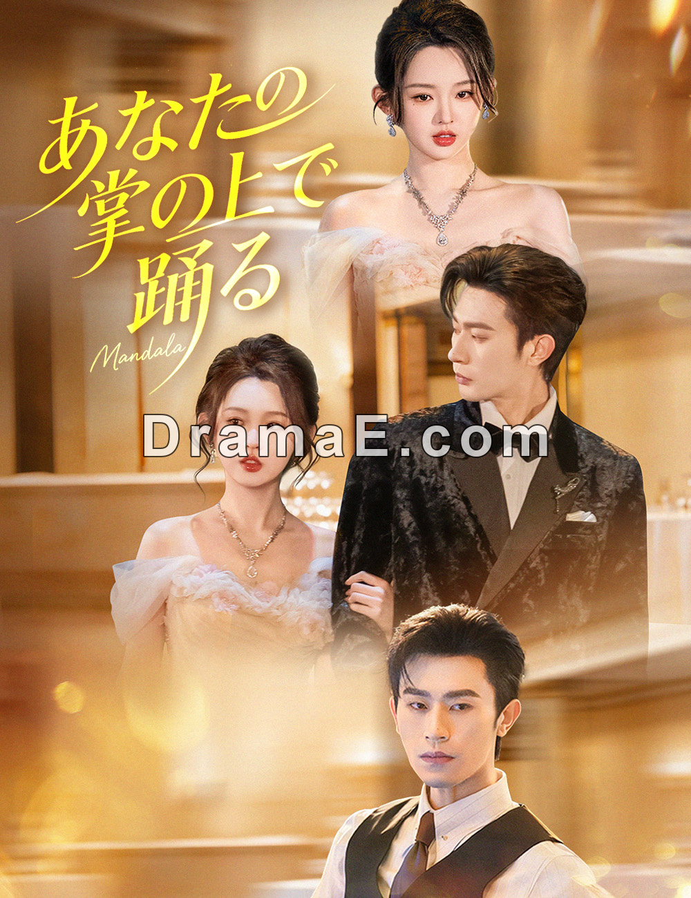 あなたの掌の上で踊る