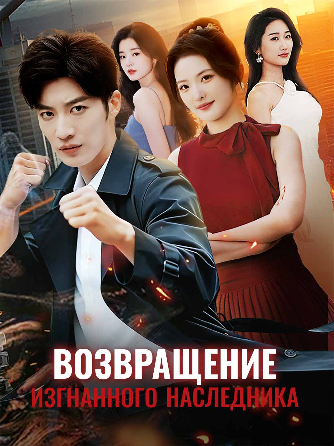 [Озвучка] Возвращение изгнанного наследника