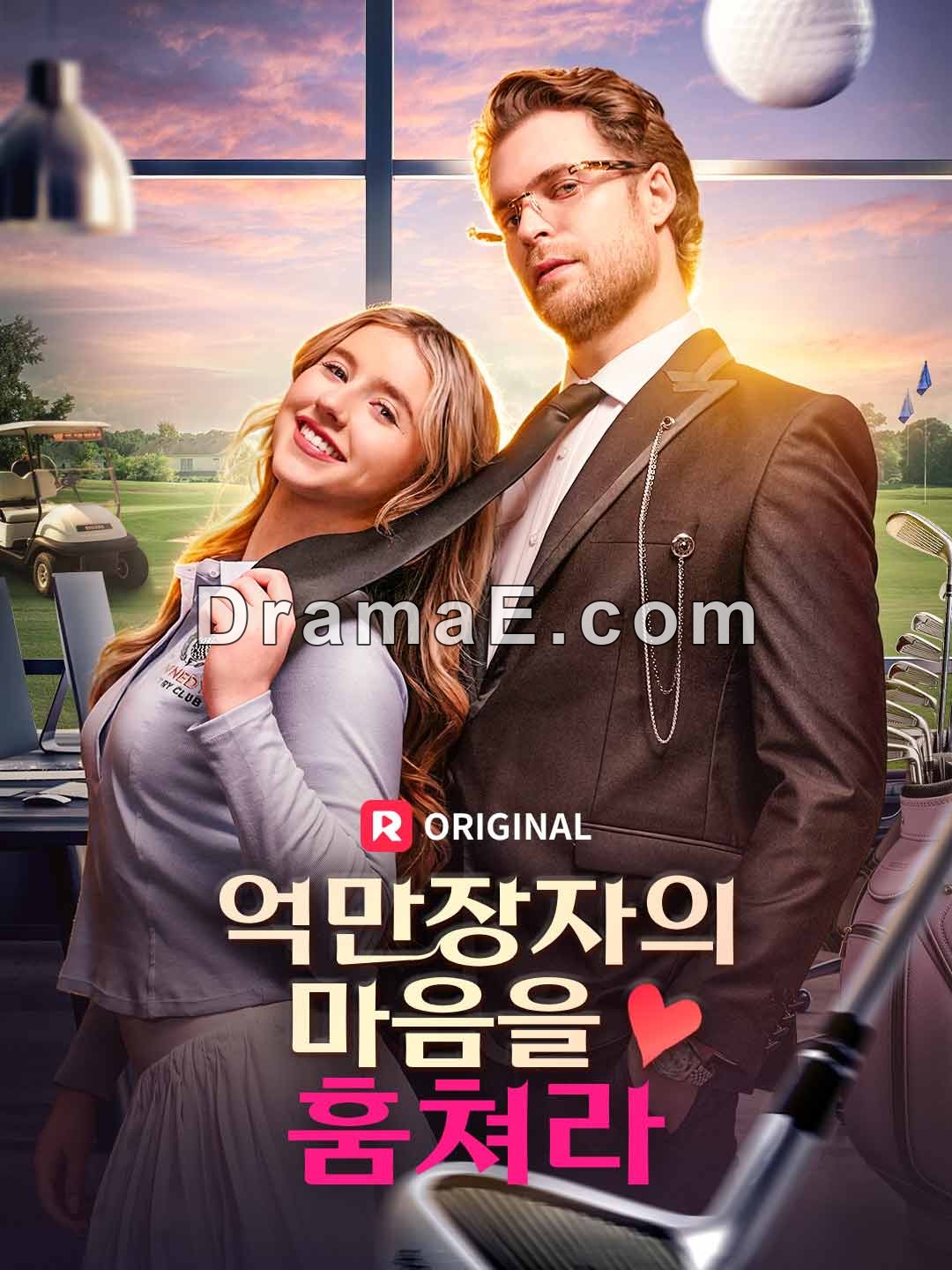 억만장자의 마음을 훔쳐라