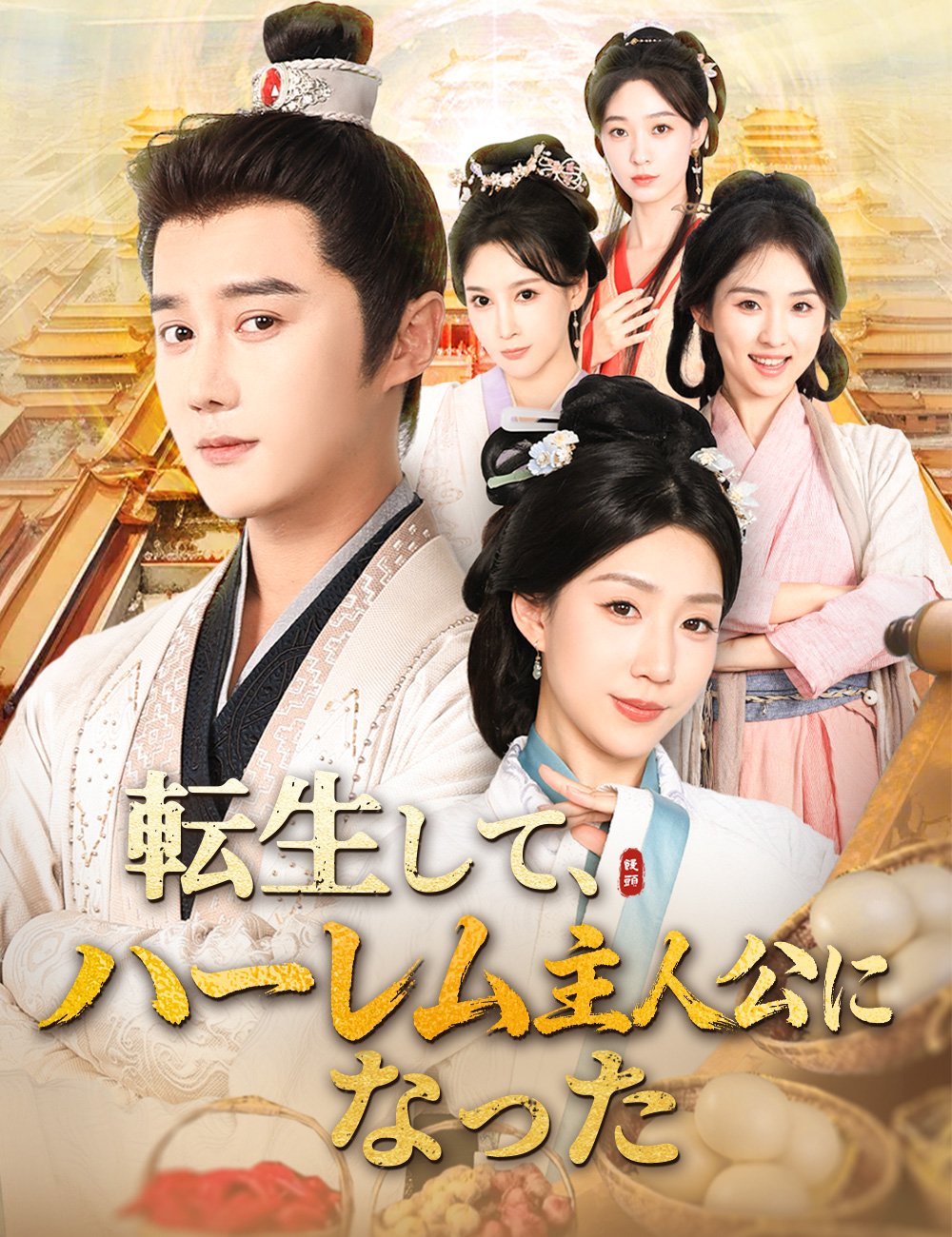 転生して、ハーレム主人公になった