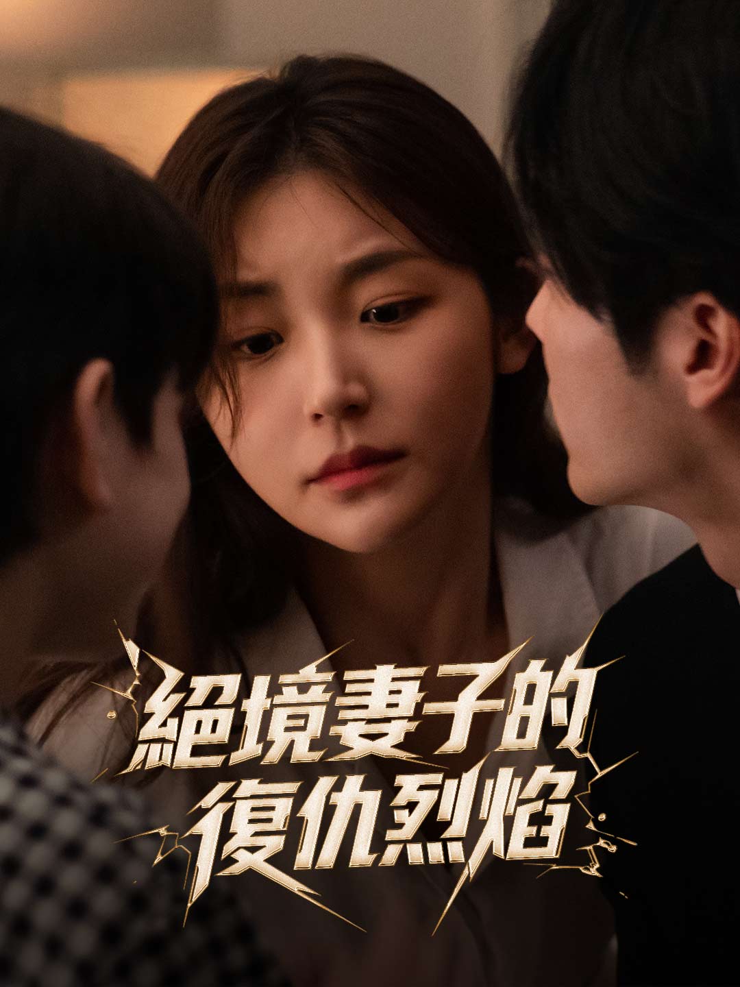 絕境妻子的復仇烈焰