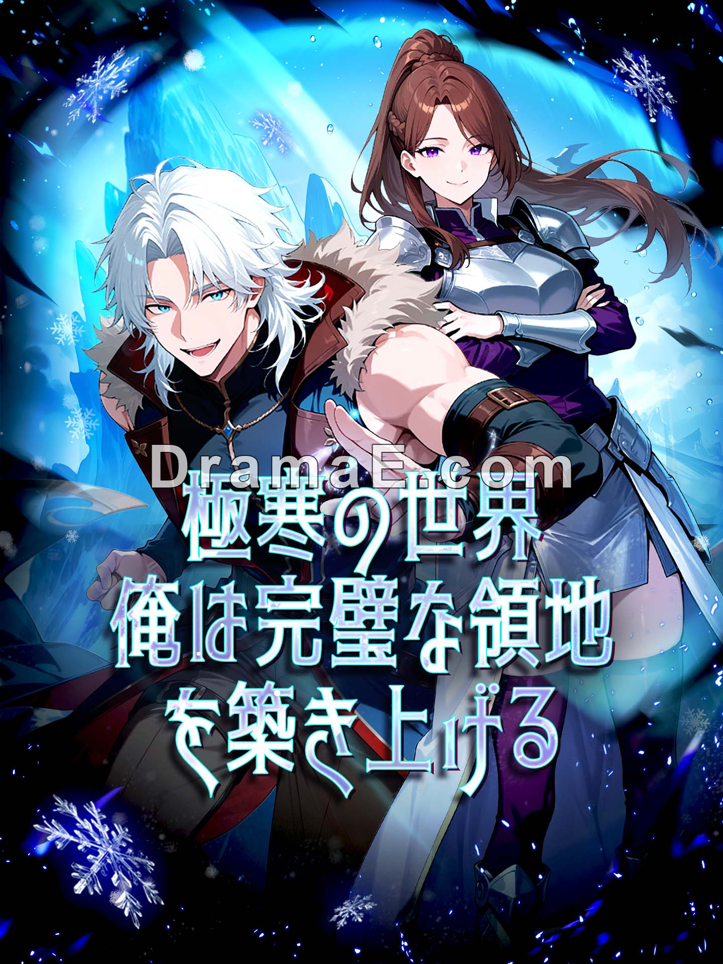 極寒の世界、俺は完璧な領地を築き上げる