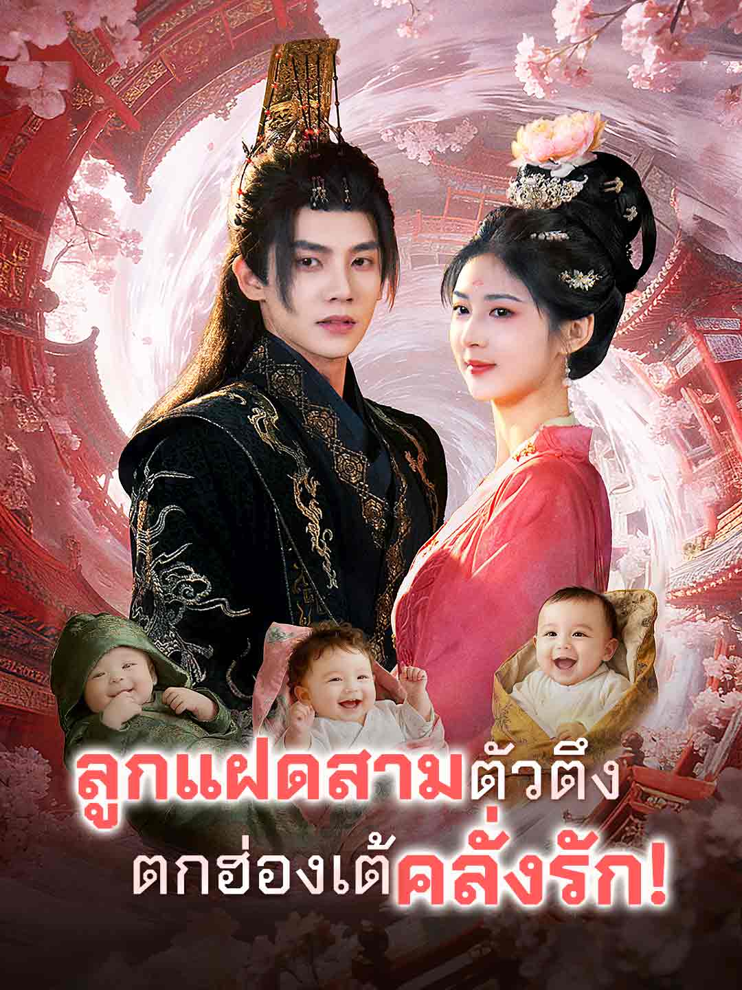 ลูกแฝดสามตัวตึง ตกฮ่องเต้คลั่งรัก!