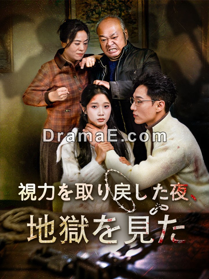 視力を取り戻した夜、地獄を見た