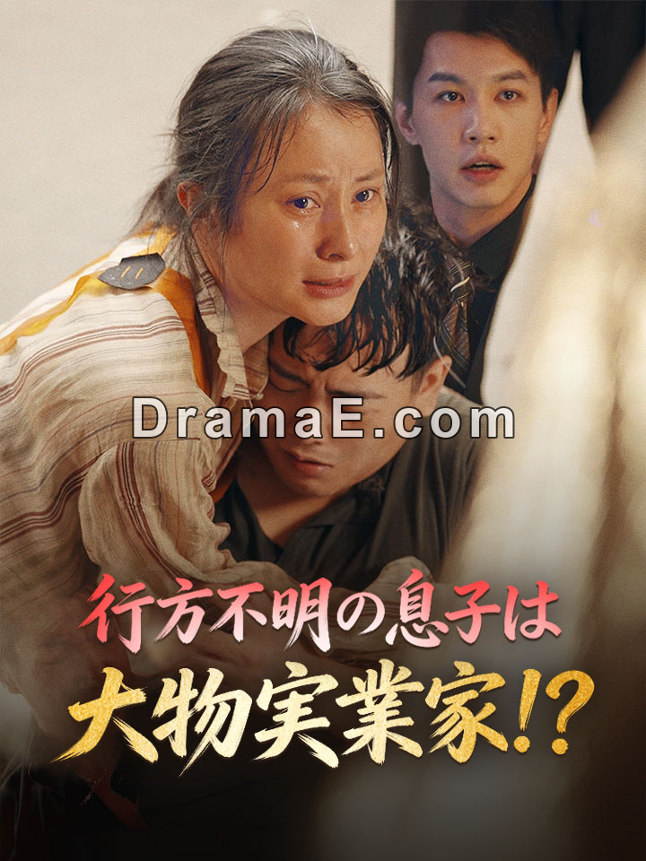 行方不明の息子は大物実業家!？