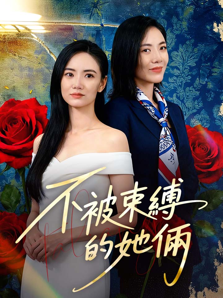 不被束縛的她倆