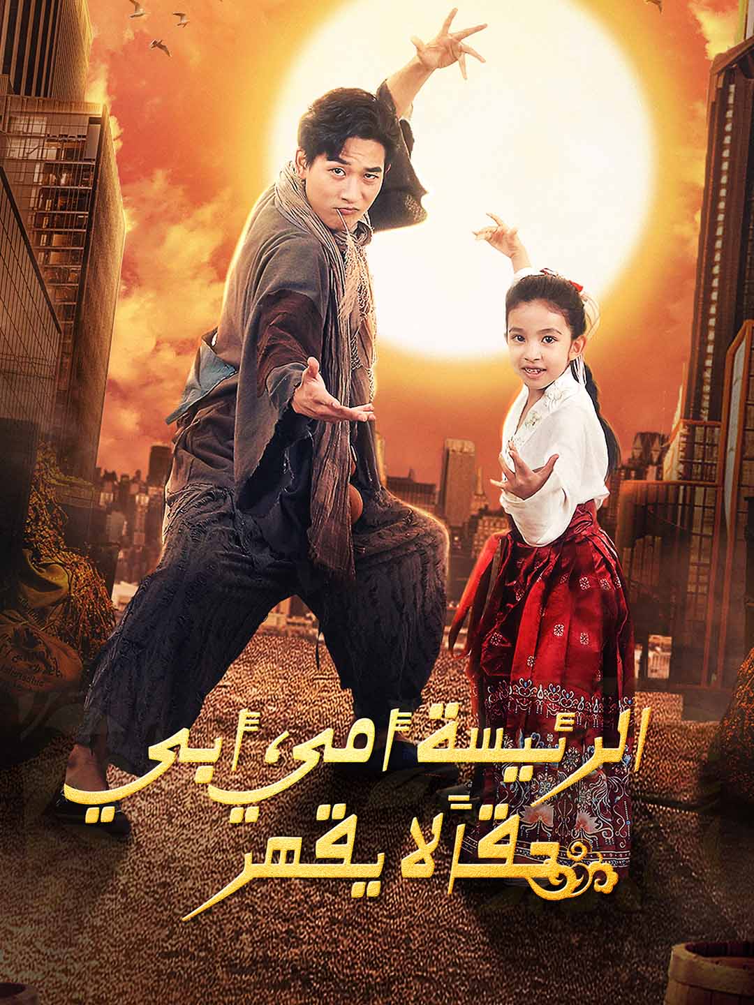 الرئيسة أمي، أبي حقاً لا يقهر [مدبلج]