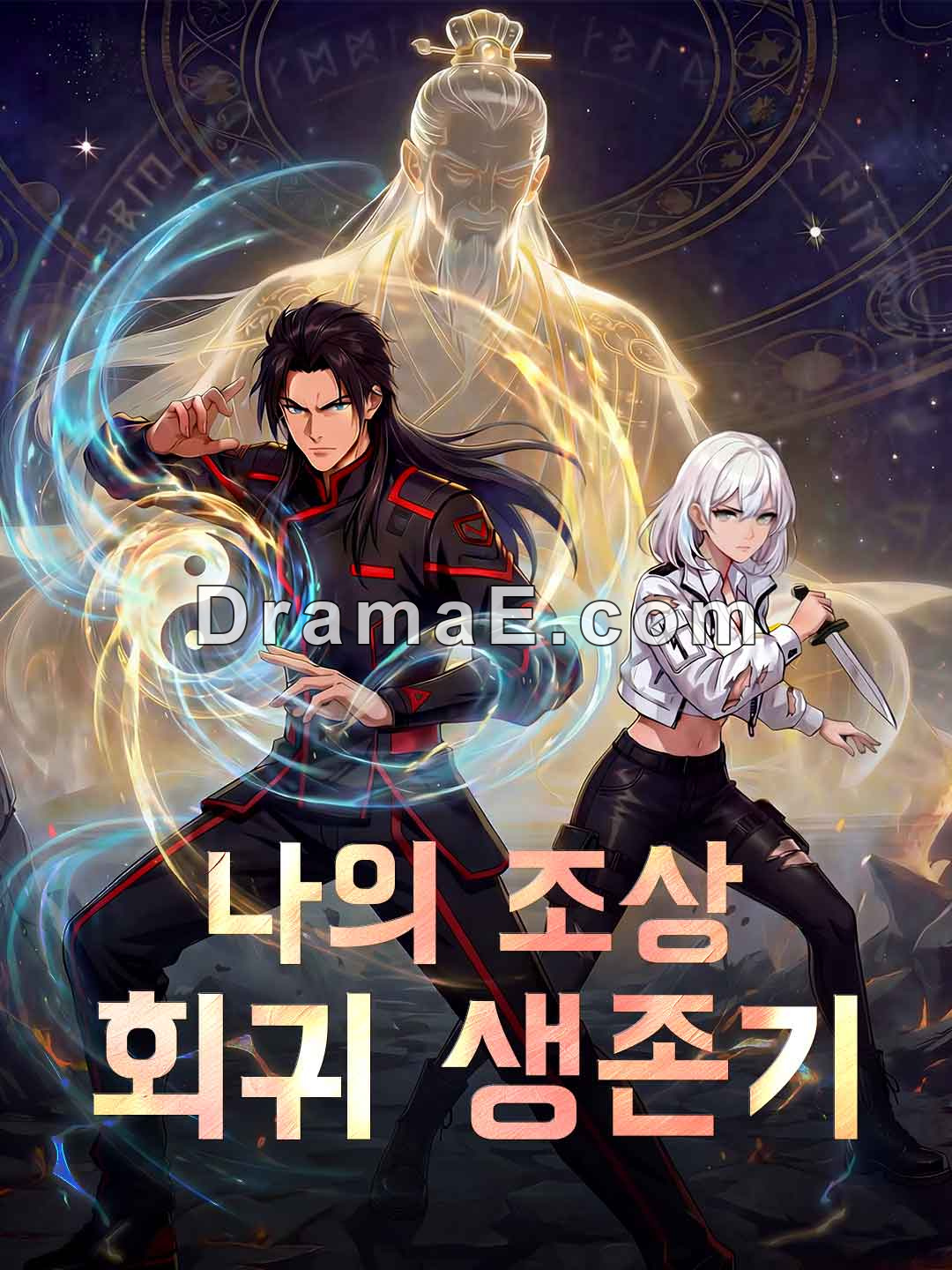 나의 조상 회귀 생존기