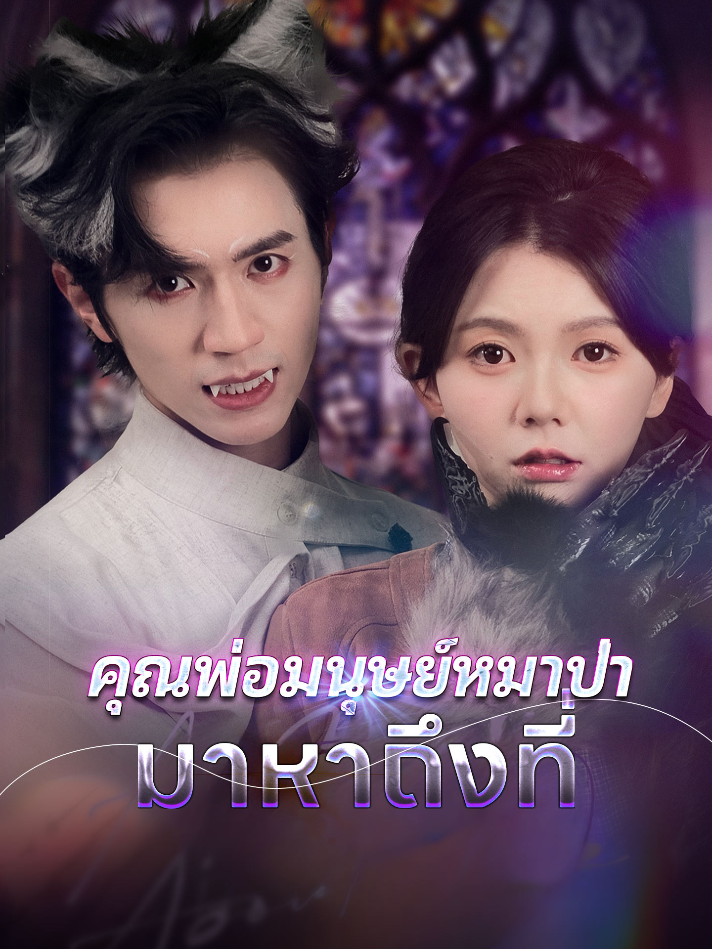 [พากย์เสียง] คุณพ่อมนุษย์หมาป่ามาหาถึงที่