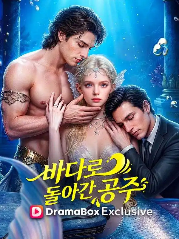바다로 돌아간 공주