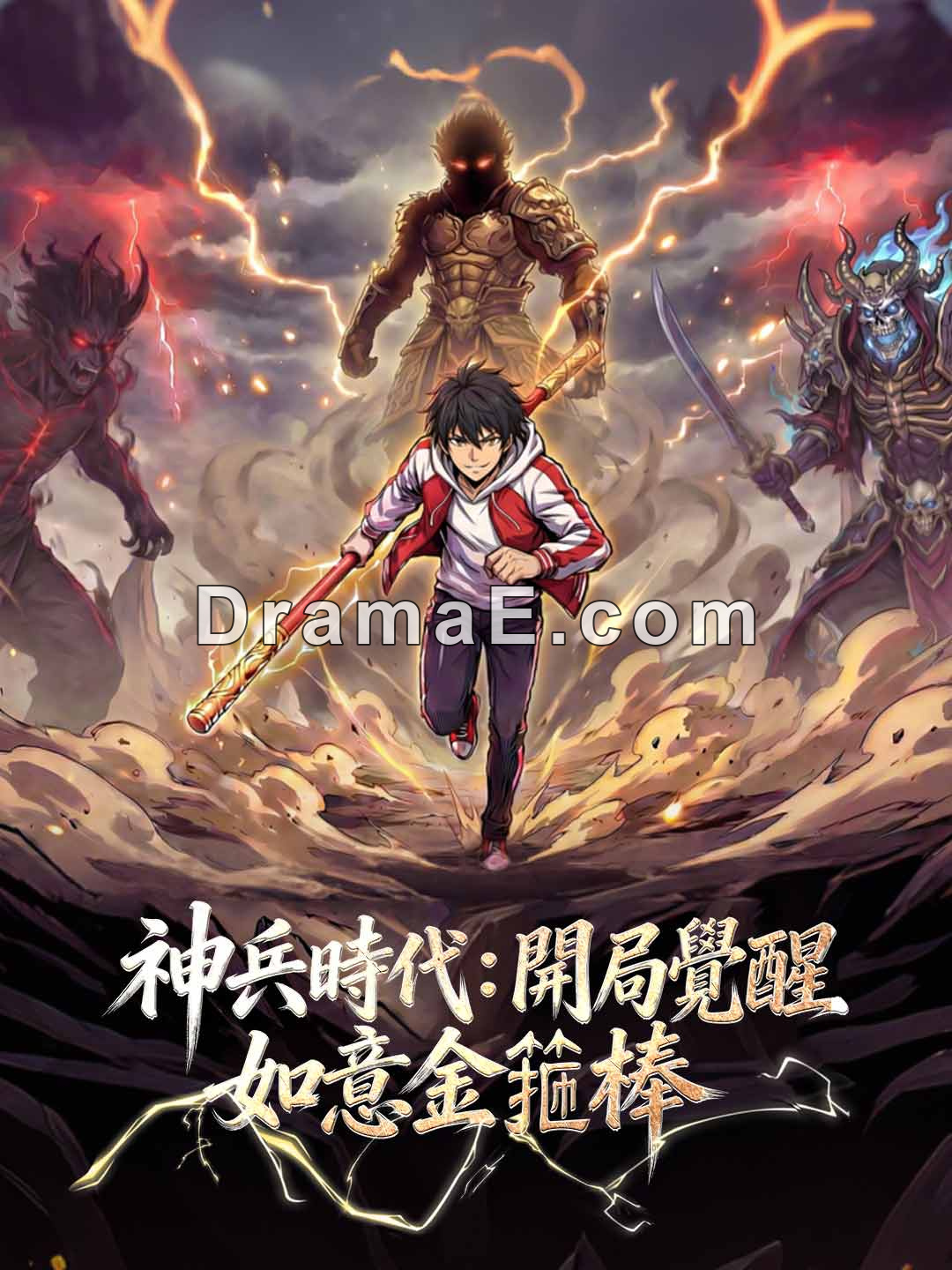 神兵時代：開局覺醒如意金箍棒