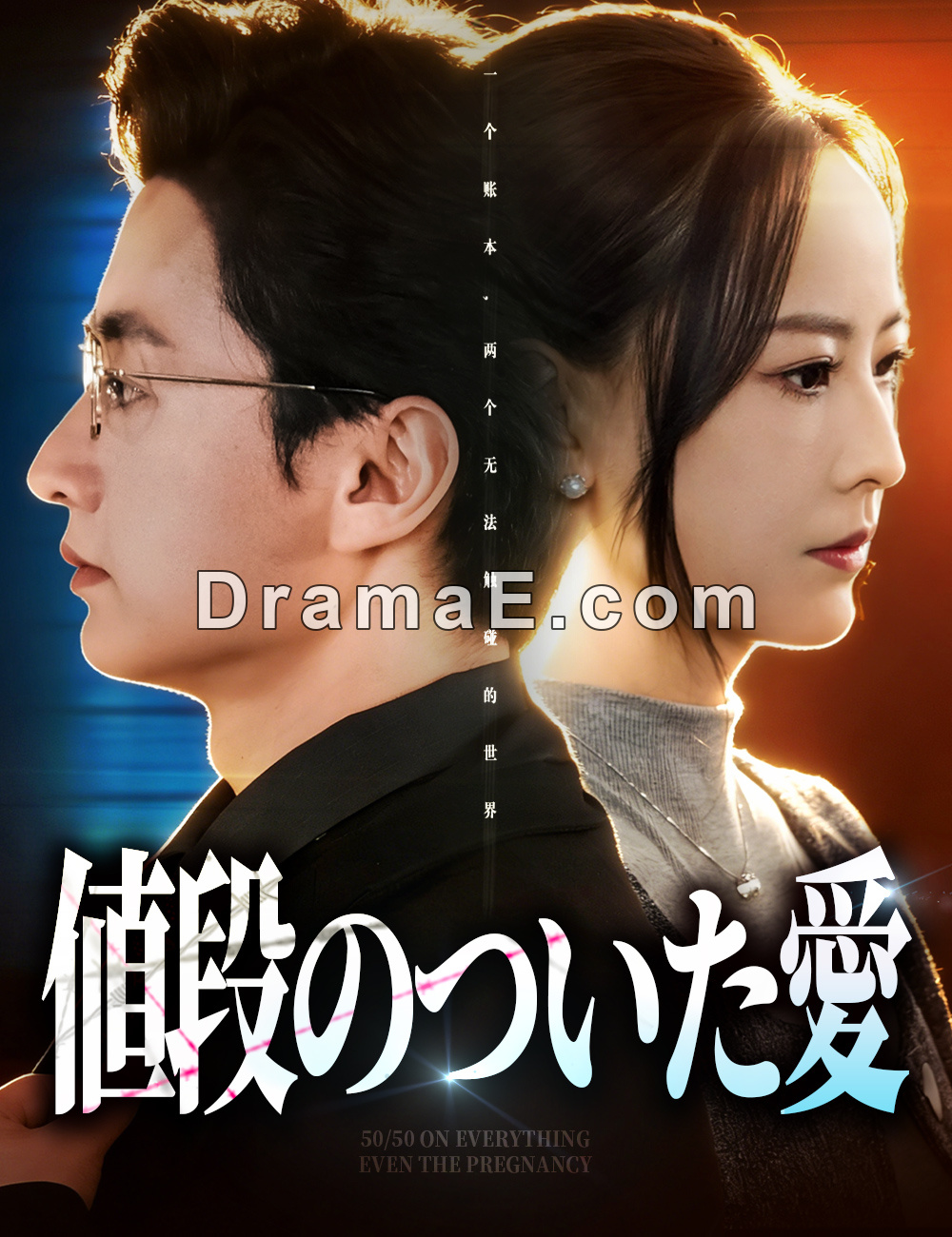 値段のついた愛