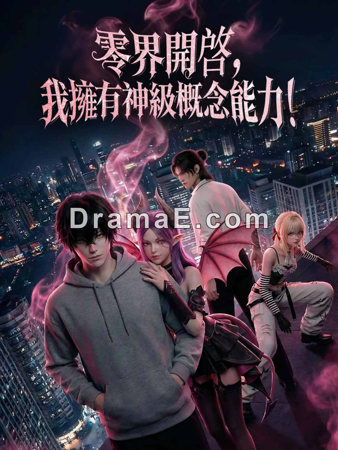 零界開啟，我擁有神級概念能力！