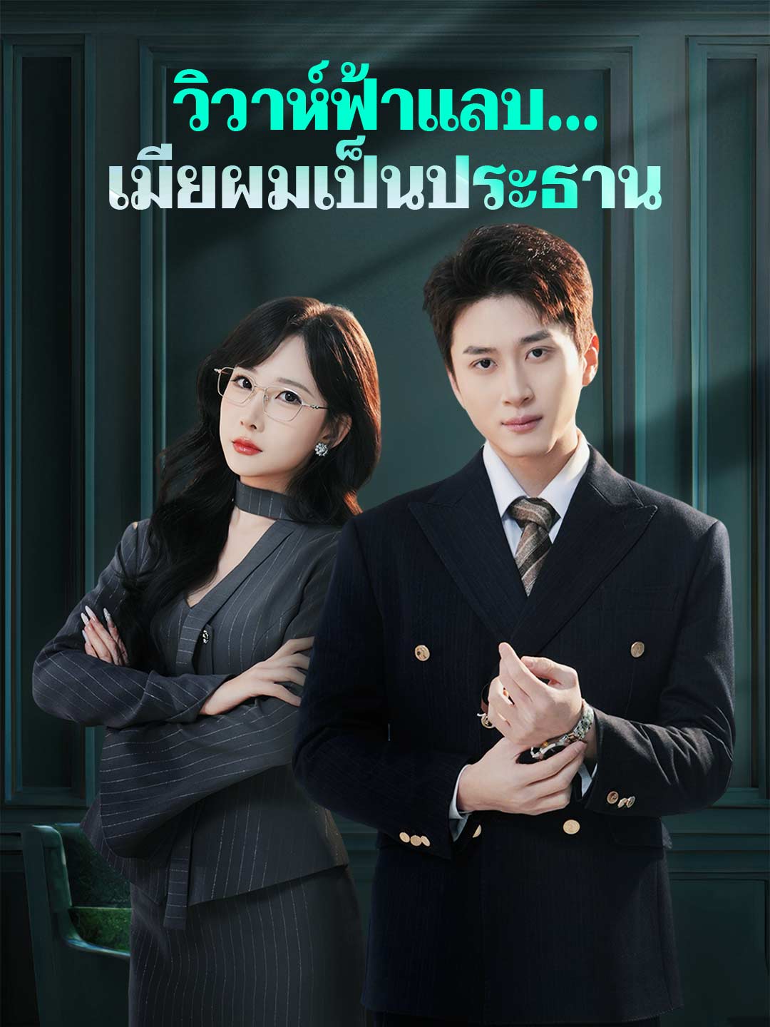 วิวาห์ฟ้าแลบ... เมียผมเป็นประธาน