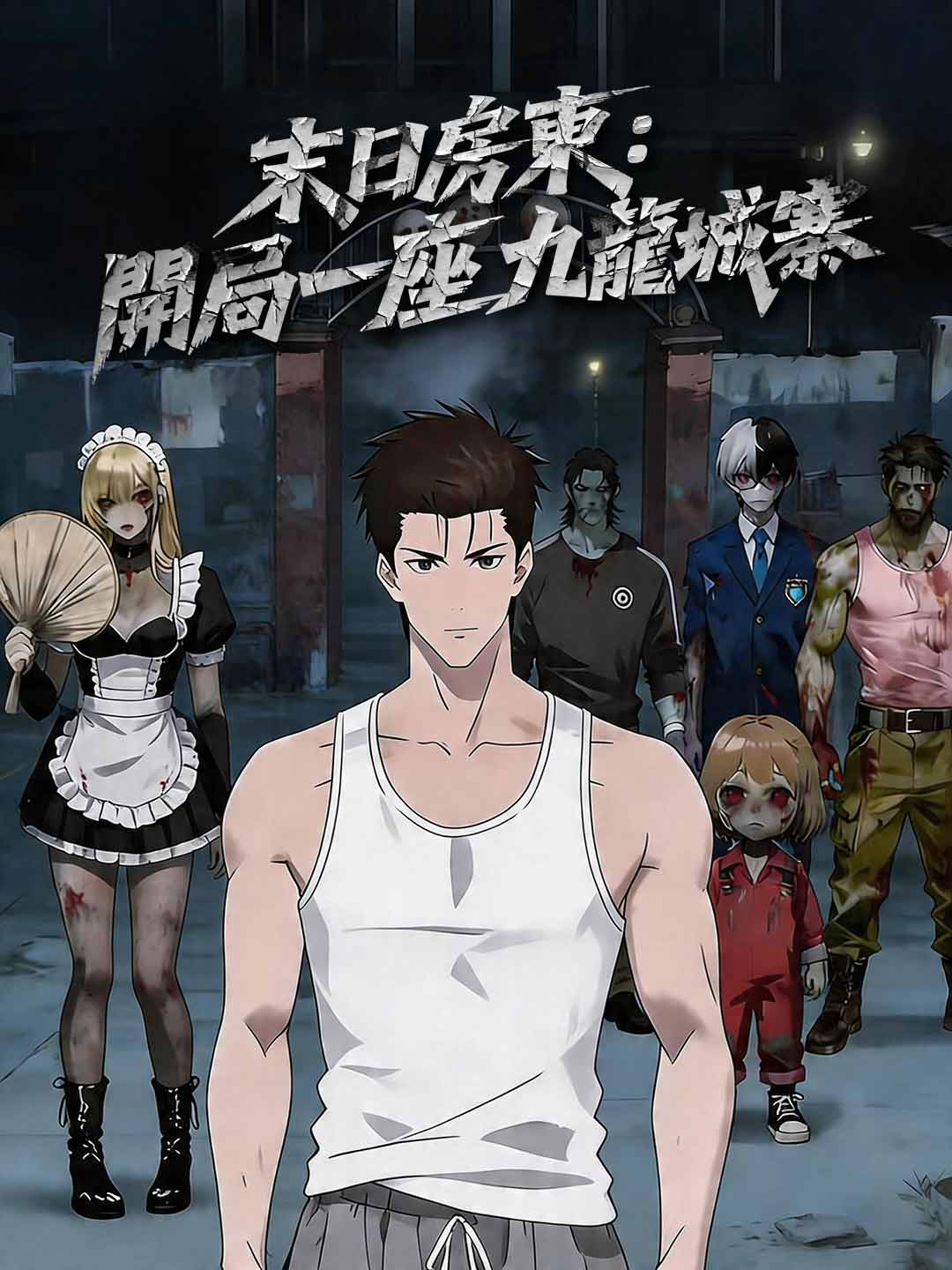 末日房東：開局一座九龍城寨