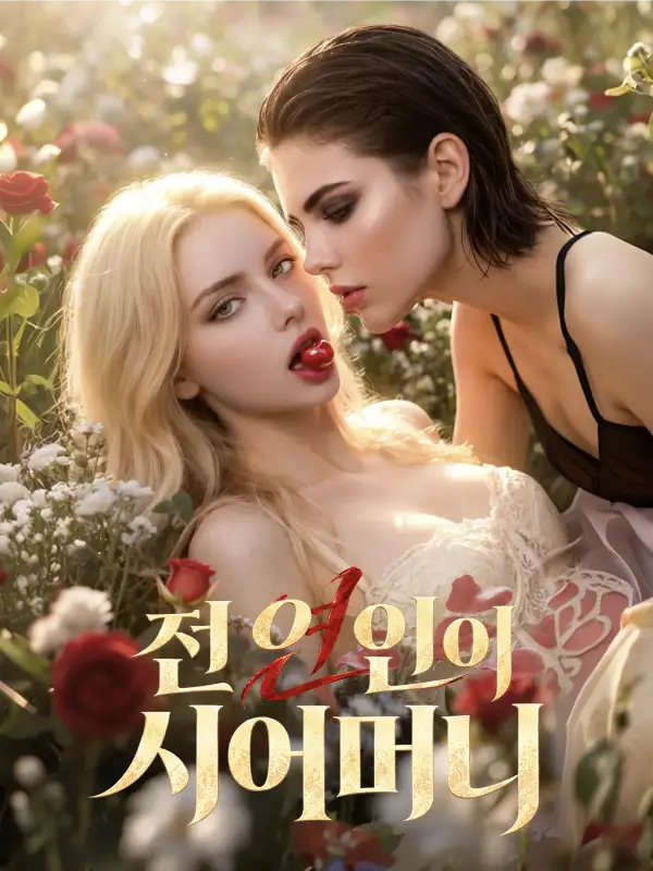 전 연인이 시어머니