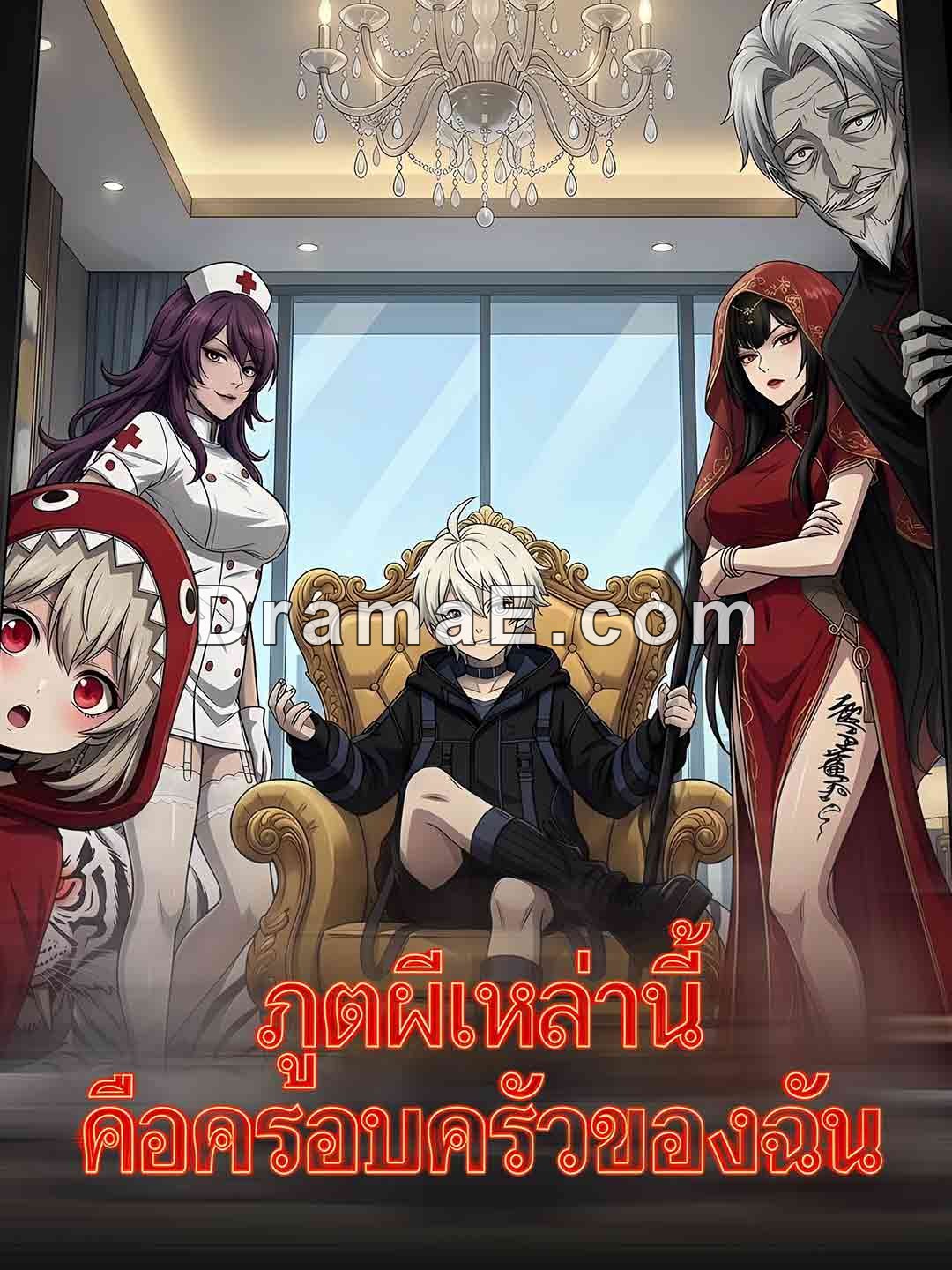 ภูตผีเหล่านี้คือครอบครัวของฉัน