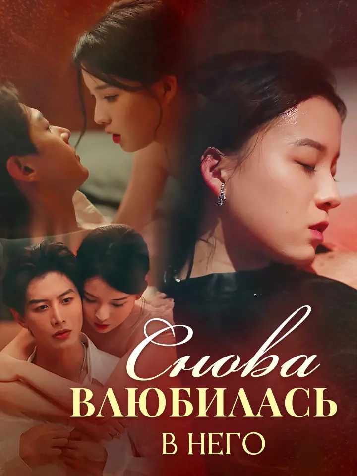 Снова Влюбилась в Него