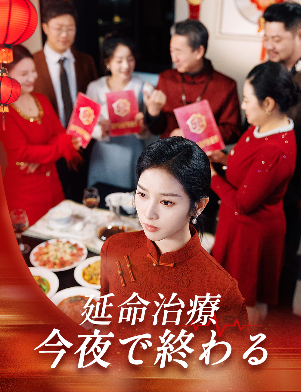 延命治療、今夜で終わる
