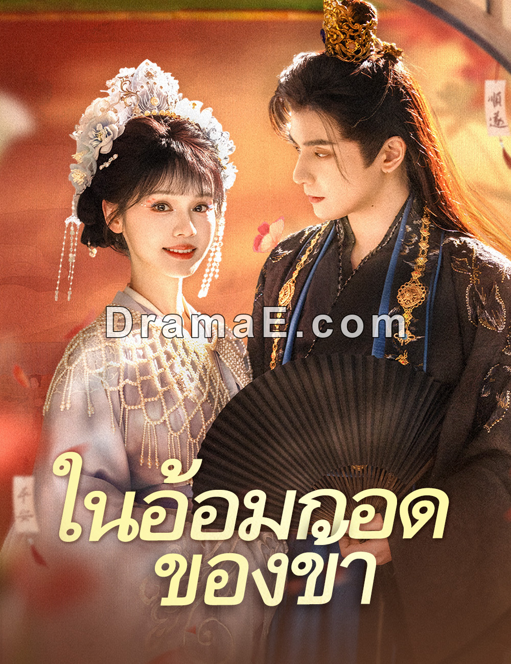 ในอ้อมกอดของข้า