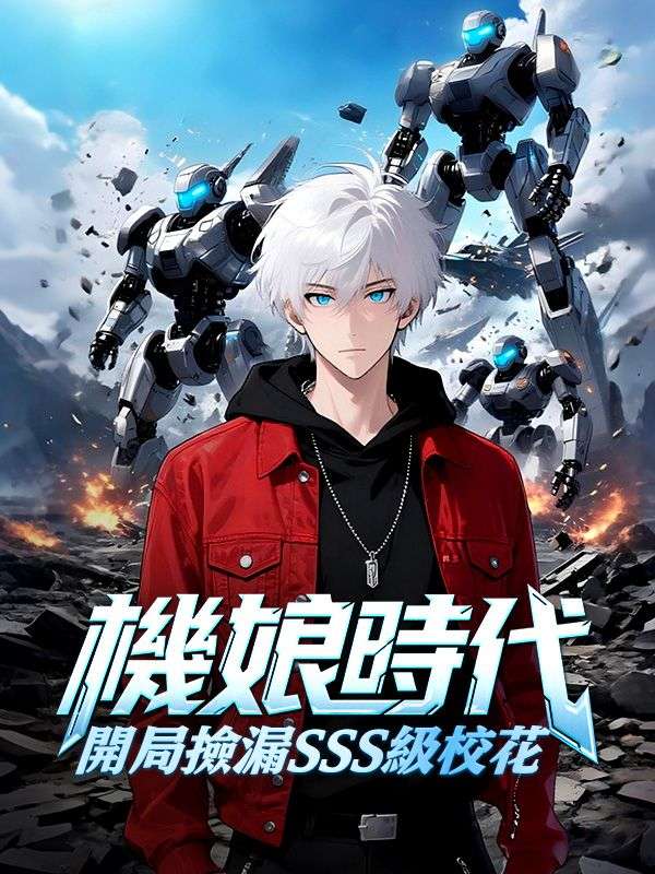 機娘時代：開局撿漏sss級校花