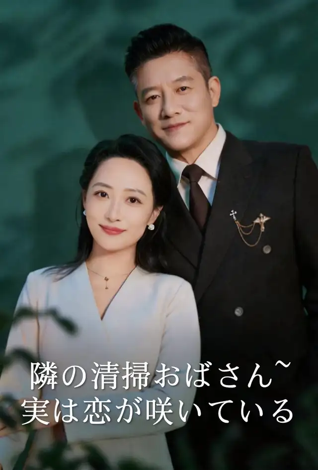 隣の清掃おばさん~実は恋が咲いている