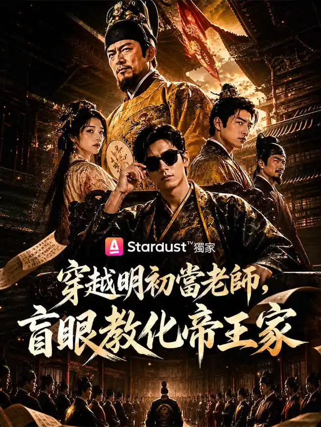 穿越明初當老師，盲眼教化帝王家