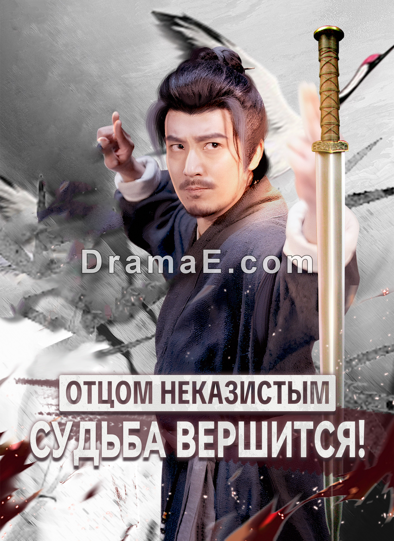 Отцом неказистым — судьба вершится!