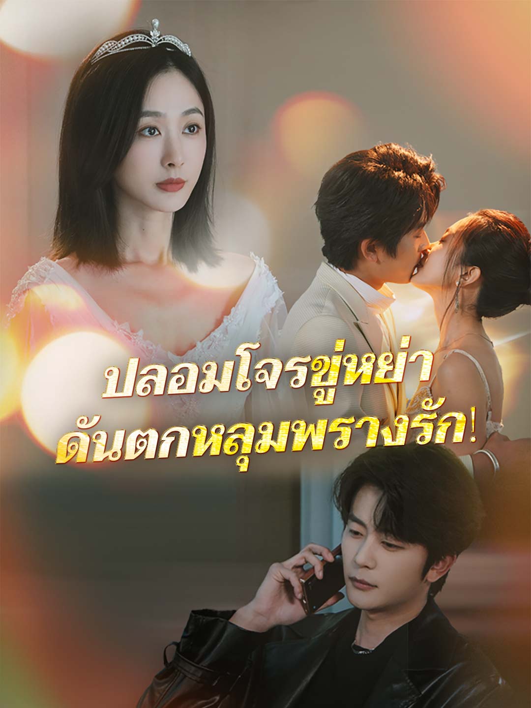 ปลอมโจรขู่หย่า ดันตกหลุมพรางรัก!