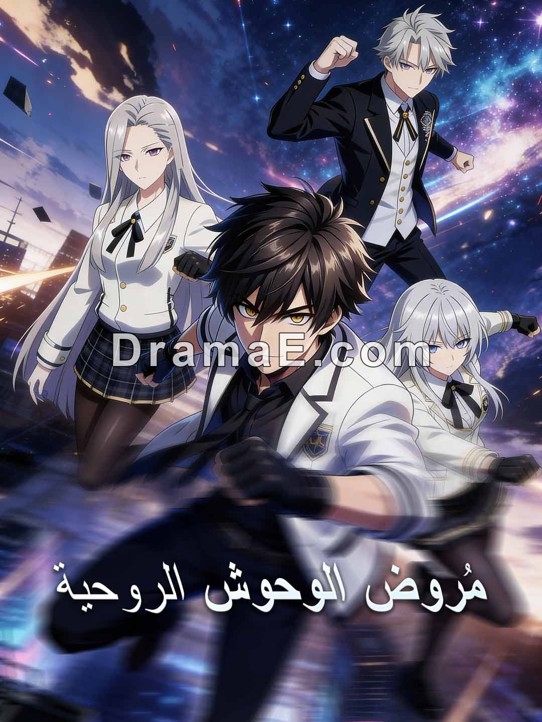 مروض الوحوش الروحية [مدبلج]