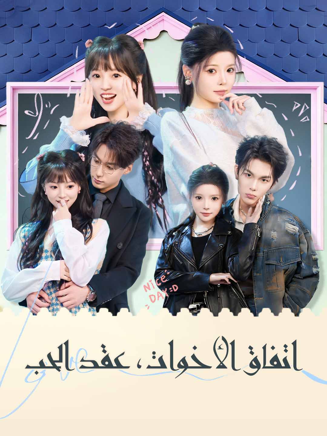 عهد الأختين، عقد الحب