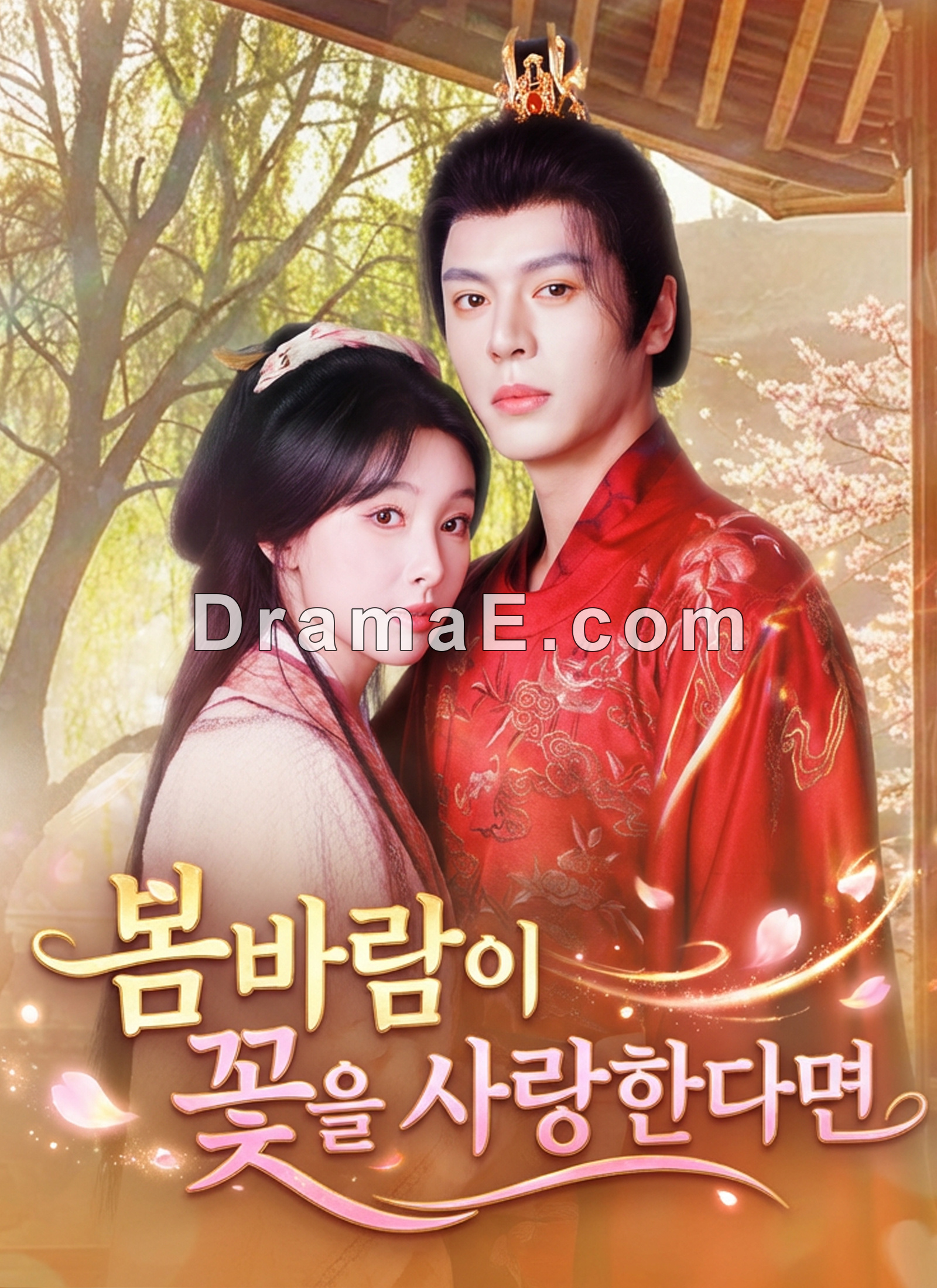 봄바람이 꽃을 사랑한다면