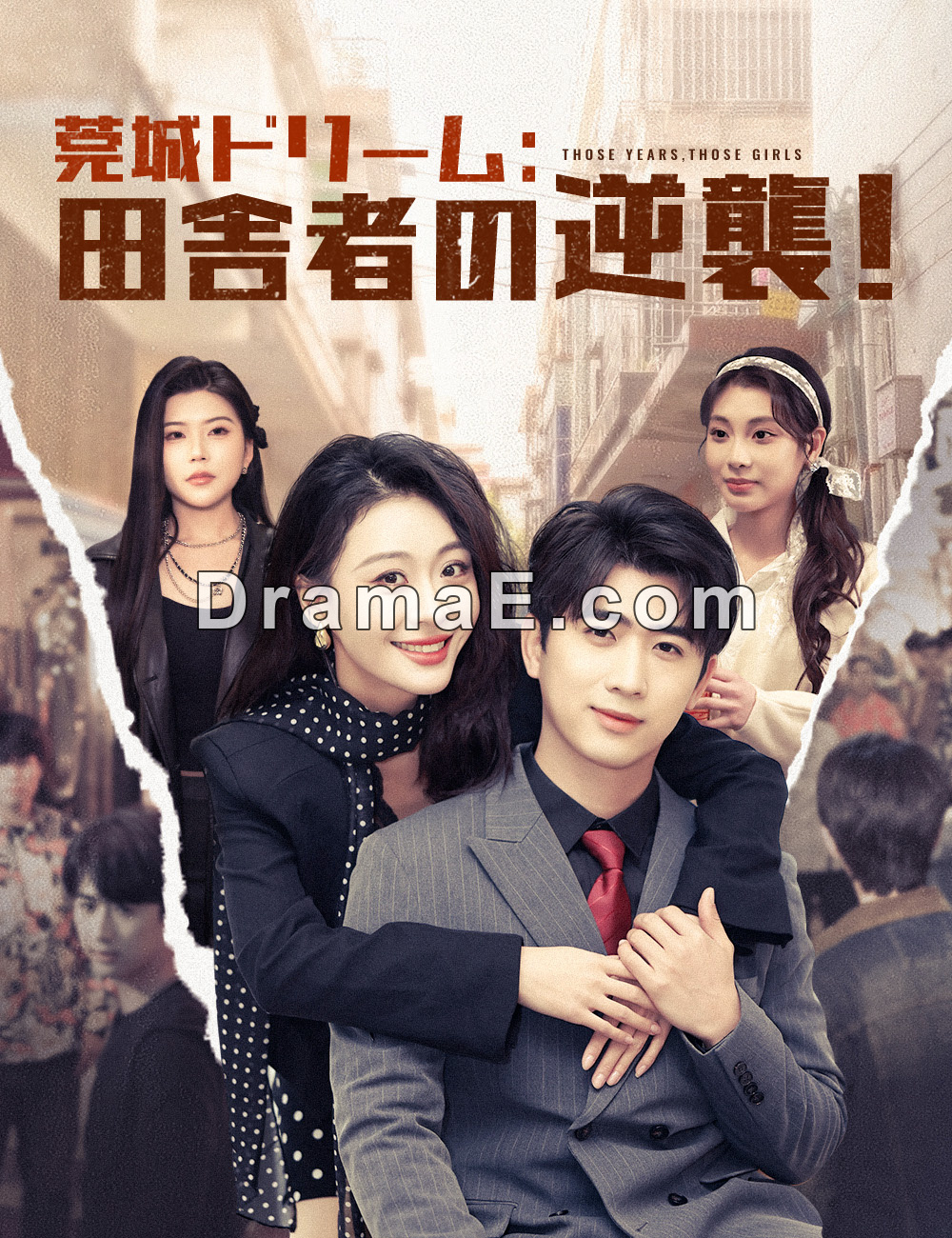 莞城ドリーム：田舎者の逆襲！