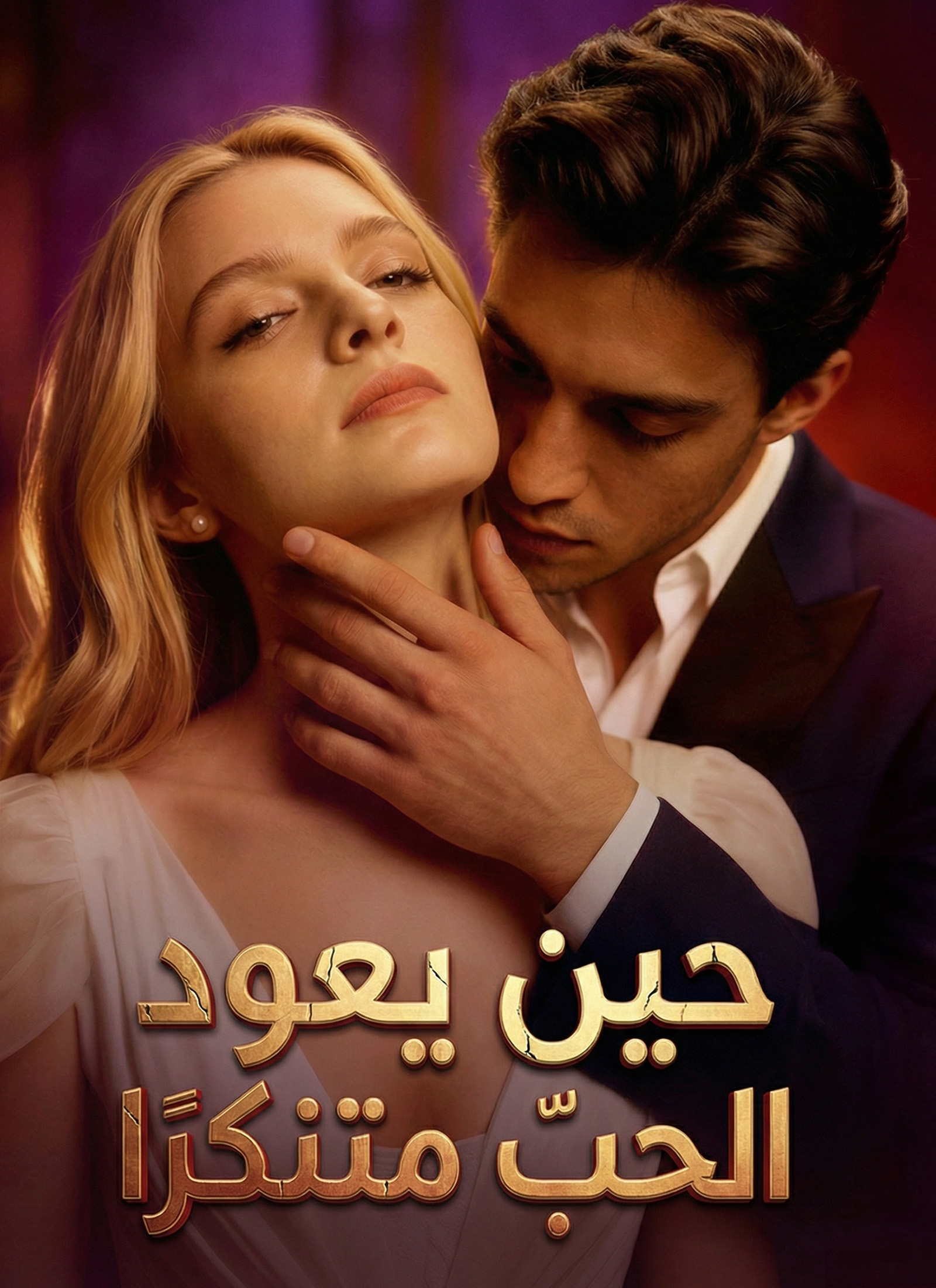 [مدبلج]حين يعود الحبّ متنكّرًا