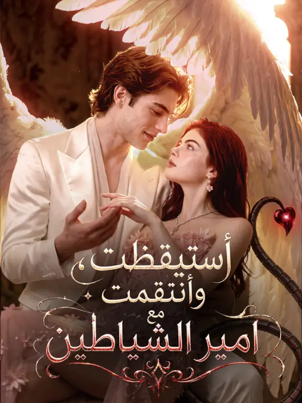 أستيقظت، وأنتقمت مع اَمير الشياطينشاهد الحلقات كاملة مجانًا