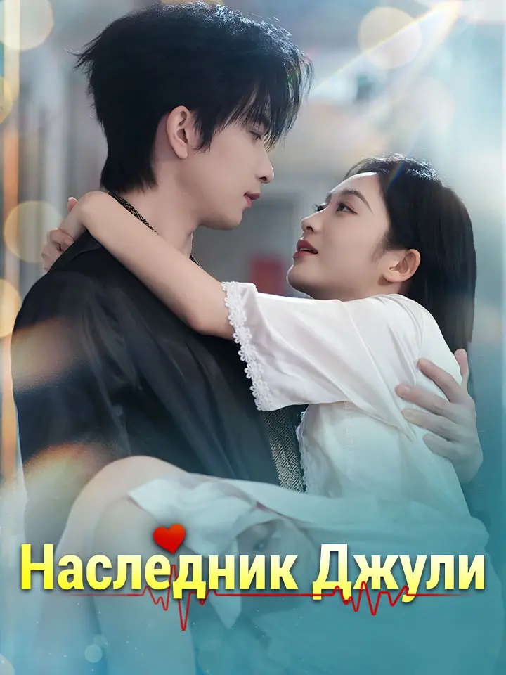 Наследник Джули