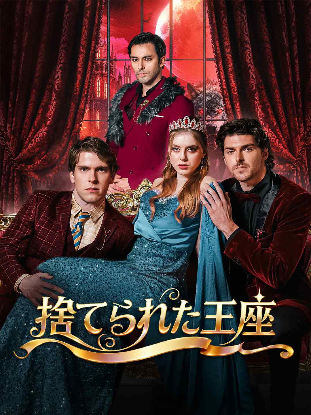 捨てられた王座