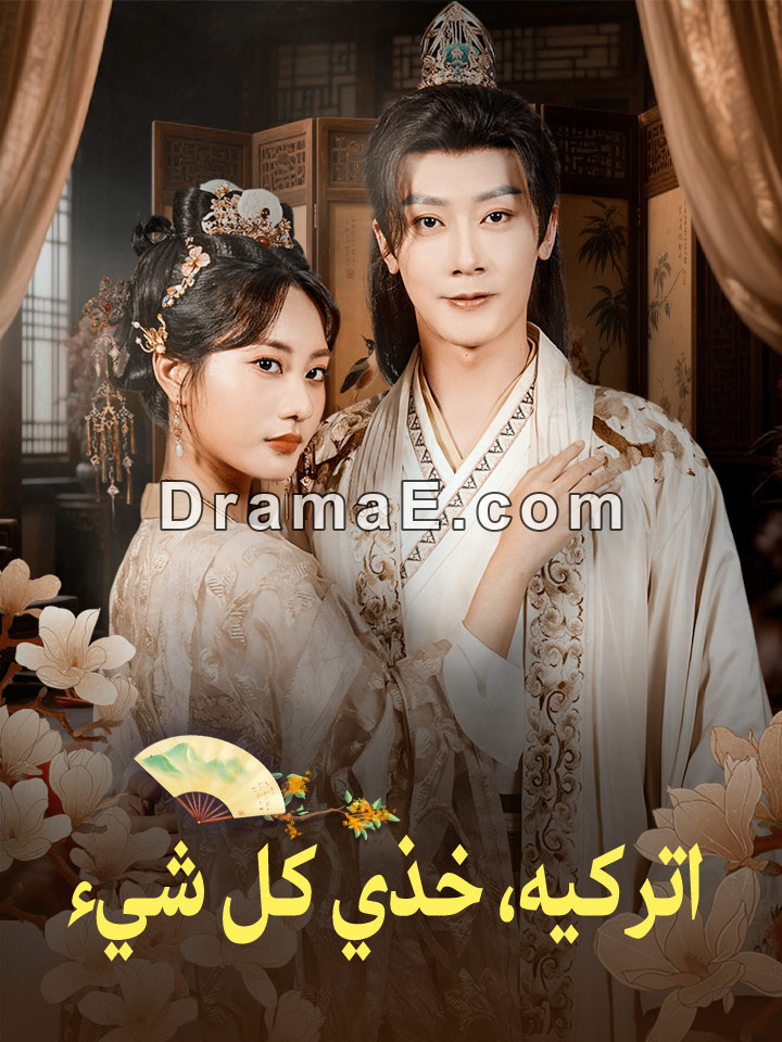 اتركيه، خذي كل شيء