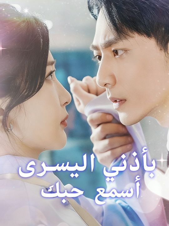 أسمع حبك بأذني اليسرى