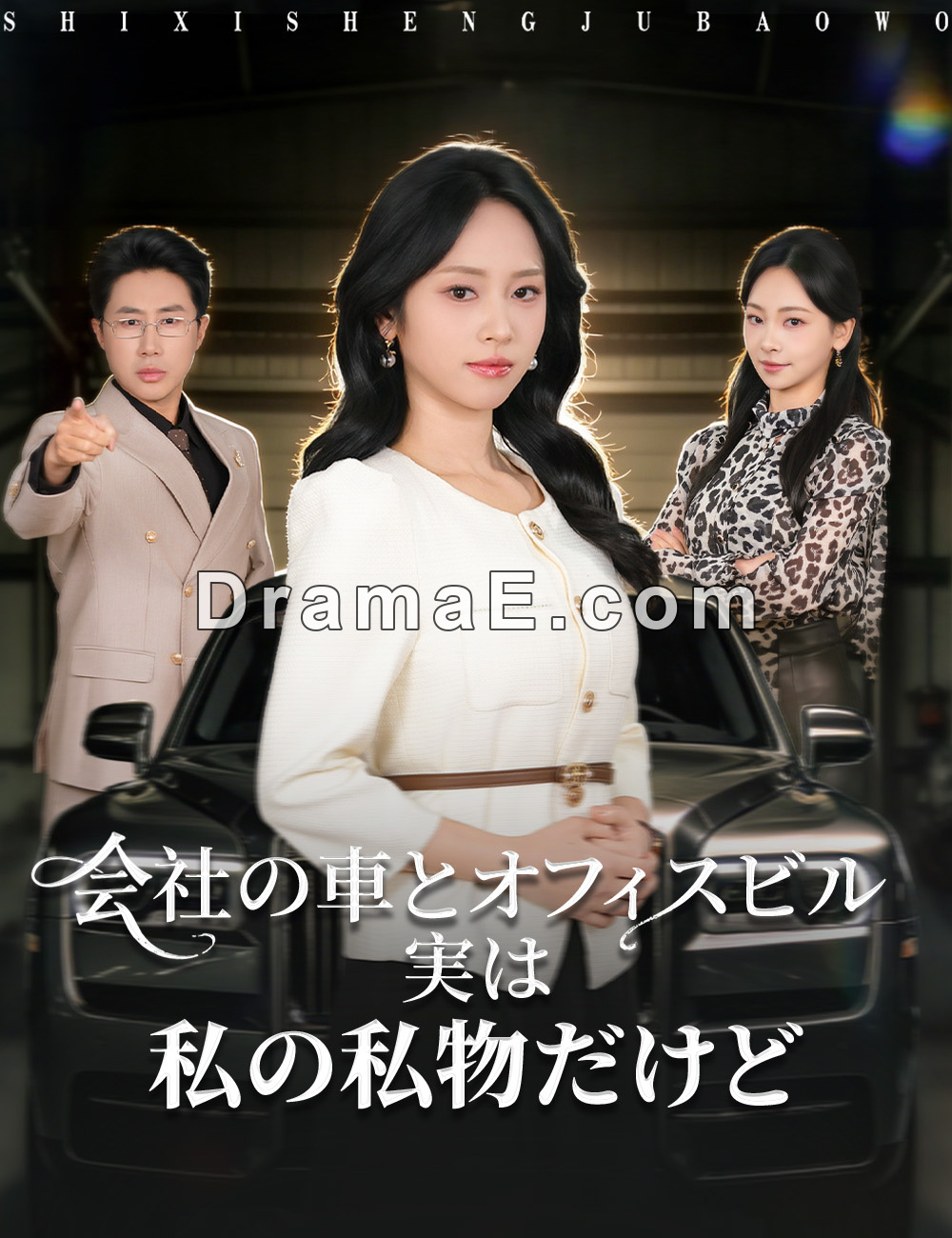 会社の車とオフィスビル、実は私の私物だけど
