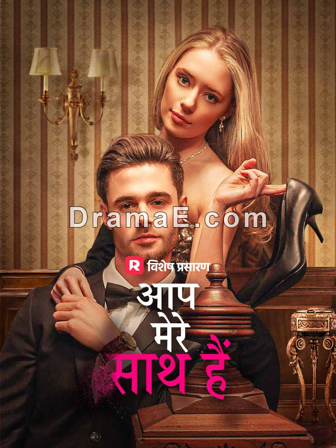 आप मेरे साथ हैं