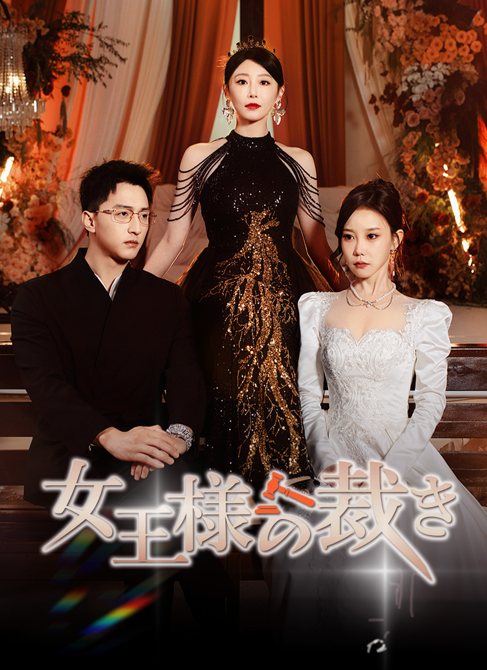 [吹替]女王様の裁き