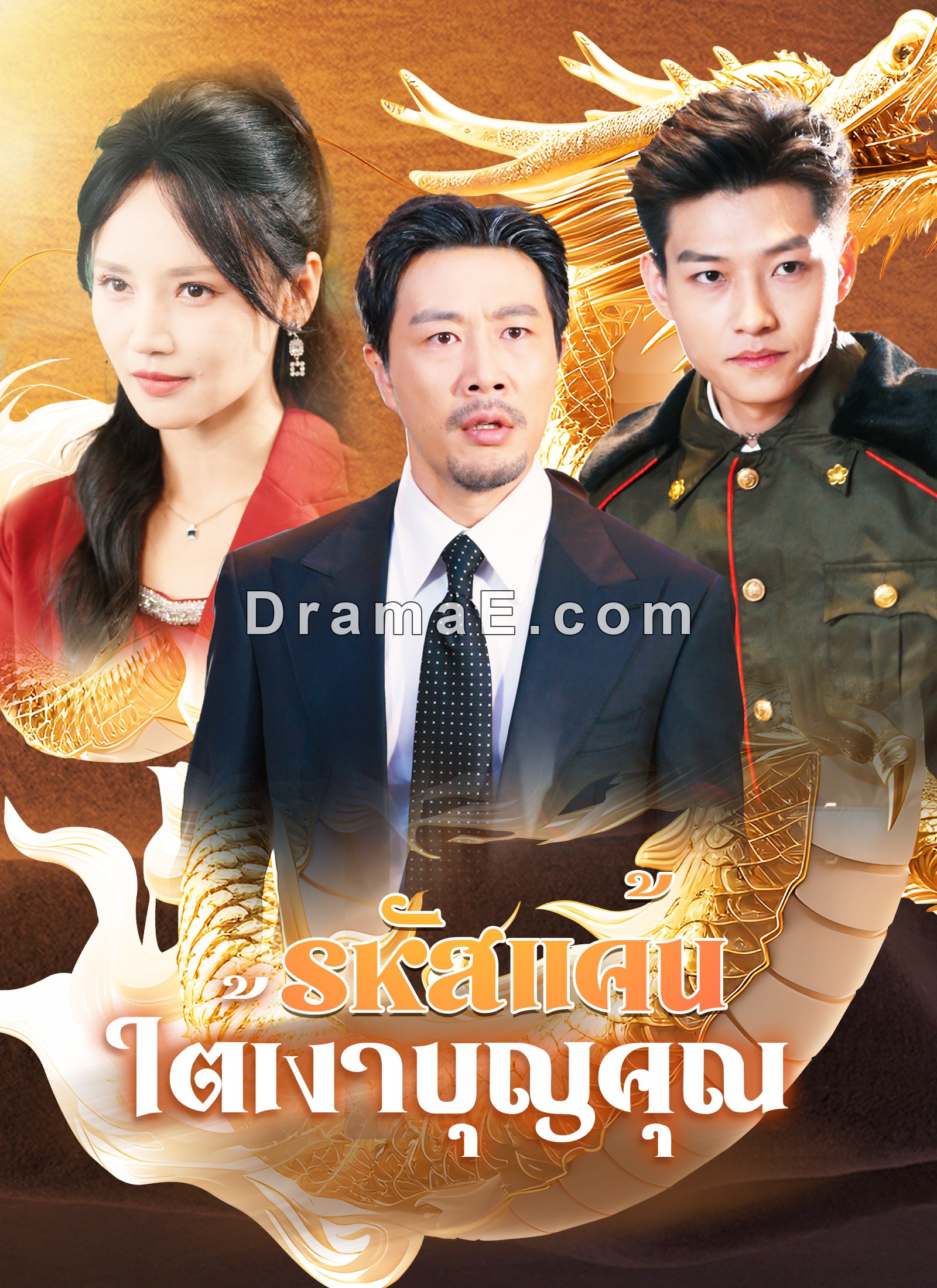 [พากย์ไทย]รหัสแค้นใต้เงาบุญคุณ