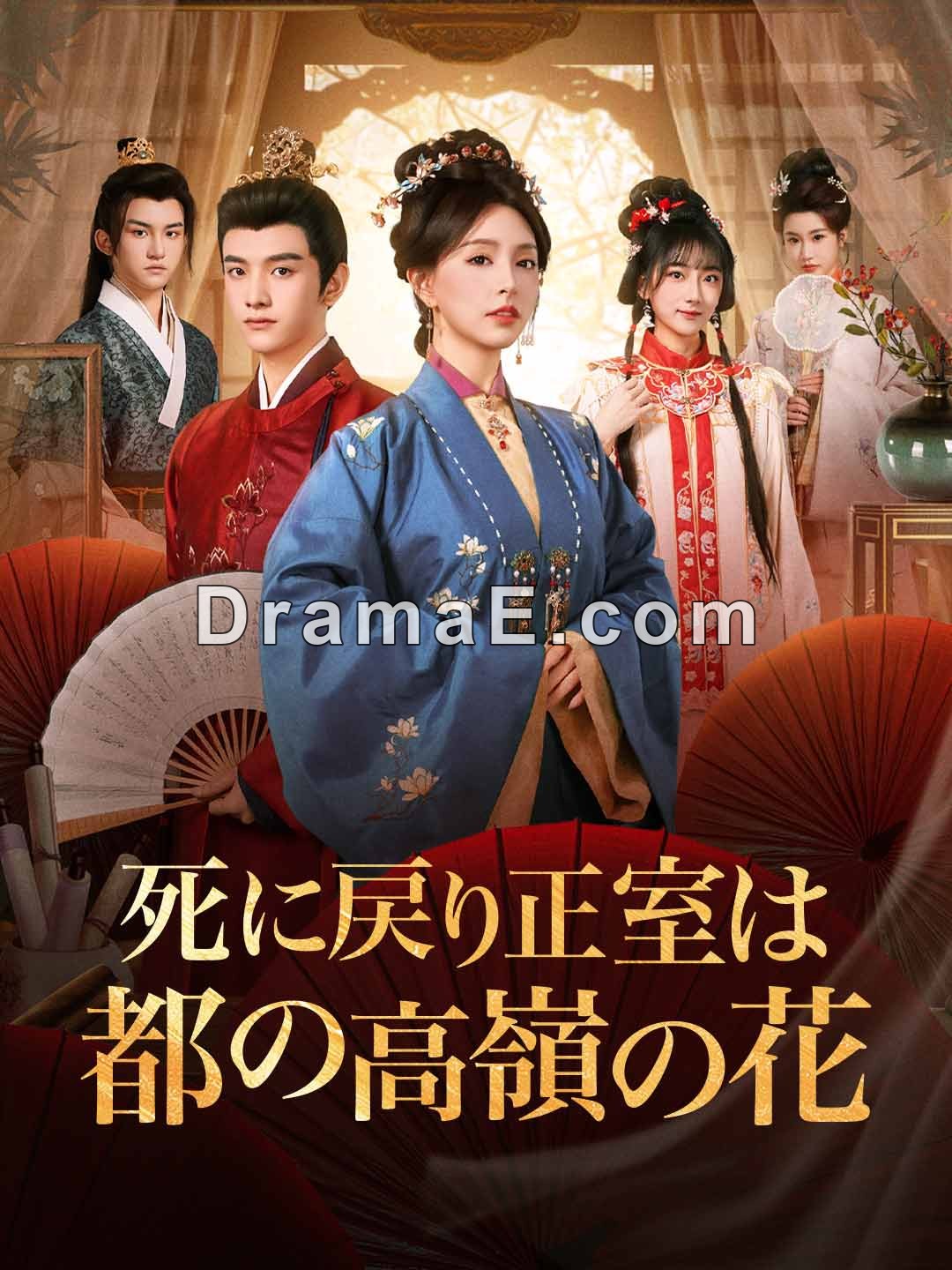 死に戻り正室は都の高嶺の花