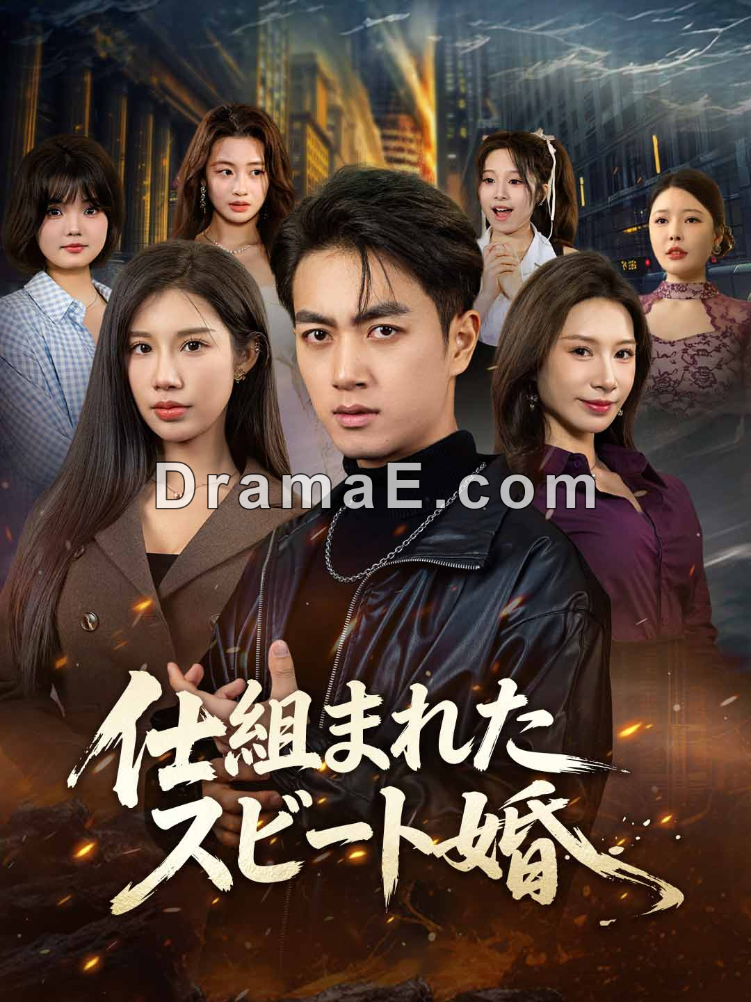 仕組まれたスピード婚