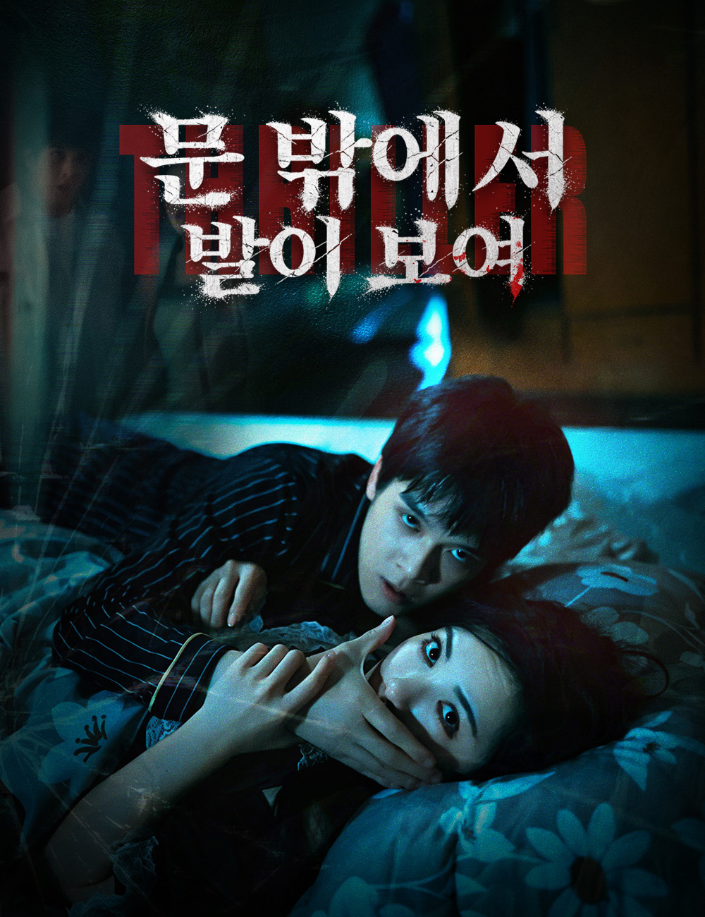 문 밖에서 발이 보여