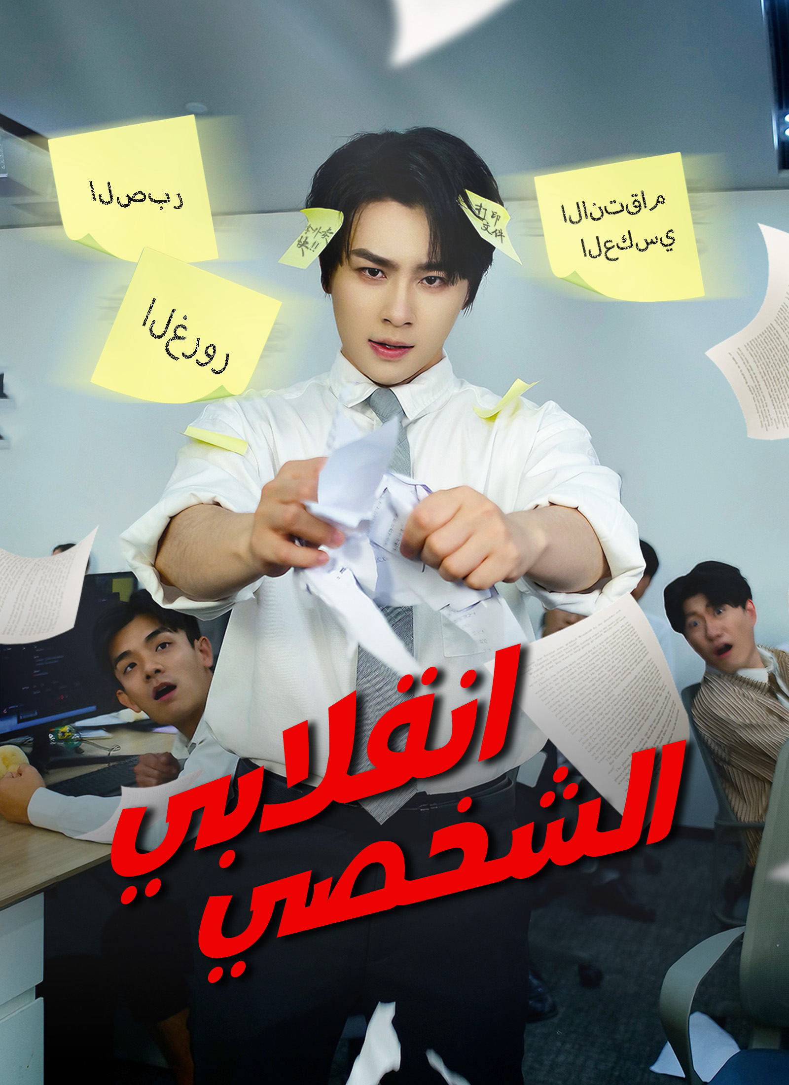 [مدبلج]انقلابي الشخصي